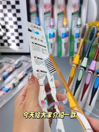 三笑美洁10支装成人家用软细丝家用高密度刷丝独立包装男女通用#必备好物#上热门#好物种草