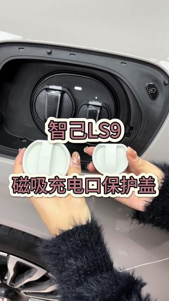 智己LS9充电口硅胶保护罩
#智己ls9 #汽车用品 #车载好物 #汽车好物 #智己ls8