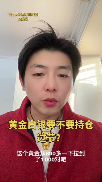 黄金白银要不要持仓过年?#黄金#白银#贵金属#今日金价#十亿流量扶持计划