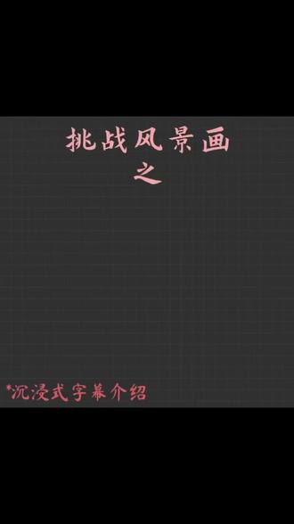 挑战风景画//《爱心樱花树》
*沉浸式字幕介绍 希望指点,不要指指点点❤️🌸
#沉浸式#画画#风景画#爱心樱花树