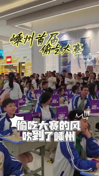 偷吃大赛来咯!高手在哪里 #嵊州吾悦广场#嵊州 #偷吃大赛