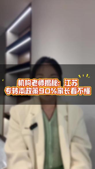 专转本最新政策记住这4条就够了:
第一,只允许大专应届大三考,一辈子只有一次机会;
第二,报名必须要有计算机一级,缺证直接失去资格;
第三,英语看四级成绩折算,四级越早拿下越占优势;
第四,师范医护不能跨专业,普通大类可以自由规划。#转本 #江苏 #上岸