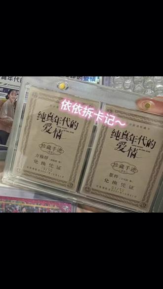 姐姐姐夫亲签结婚成功的完整版视频来啦来啦#纯真年代的爱情 #王天辰郭晓婷 #亲签 #影视拆卡 #拆卡日常