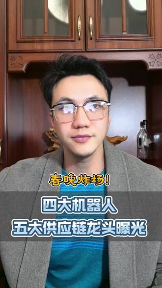 春晚炸场,四大机器人,五大供应链龙头曝光#财经热点解读 #创作者中心 #创作灵感 #零距离看懂财经#财经老王