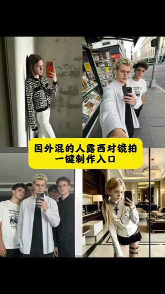 露西对镜拍ai指令 国外混的人图片怎么ai生成 杰克和露西是什么梗 露西社交动态 露西视频 露西路人视角 勉为其难露西 露西ai指令 国外混的人 露西和杰克趣事 露西
#剪映 #国外混的人 #外国人对镜拍ai指令 #国外混的人图片怎么ai生成 #杰克和露西是什么梗 你们要的国外混的人图片ai生成教程来了 国外混的人豆包ai指令 杰克ai指令 外国人对镜拍ai指令教程 外国人对镜拍 国外混的人ai生成教程 国外混的人对镜自拍 国外混的人图片 混的人ai照片生成指令 杰克混的人是什么梗 杰克在国外有多火 国外混的人 国外混的人杰克 混的人ai生成指令大全 杰克和露西是什么梗 杰克 露西 国外混的人文案 杰克是什么梗 国外混的人怎么生成 国外混的人杰克梗 曾经以为过不去的坎 时间会告诉我答案 我只是怀念他带给我的感觉但我知道他人不行的 勉为其难 你欠我一万个解释 但我已经不需要了 露西和杰克梗 杰克露西 露西和杰克图片 露西杰克 豆包国外混的人ai指令