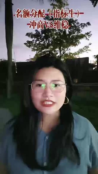 名额分配必须冲高? 大家都说指标生要冲高,真的是这样吗?#深圳中考#深圳中考志愿填报#深圳中考志愿#名额分配#公办高中