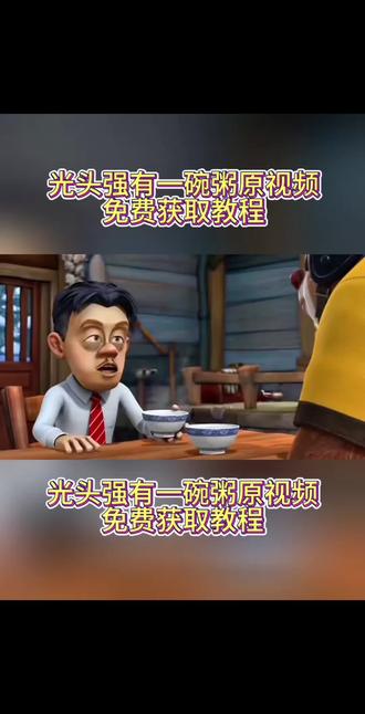 熊出没有一碗粥原视频无水印保存教程来了!#剪映 熊出没反映的社会现实动图 熊出没亲情解读熊出没亲情超然片段熊出没亲情内核 熊出没亲情文案 熊出没亲情片段原视频 熊出没中的友情 熊出没友情语录 熊出没友情治愈片段 熊出没有一碗粥 小时候没懂的道理#熊出没经典语录#光头强有一碗粥原视频#光头强经典语录 小时候不懂的道理 长大后在熊出没里看懂了一碗粥看懂人性 熊出没反映的社会现实道理 熊出没讽刺现实 熊出没 动画片反应社会现实 熊出没反映社会现实物价 熊出没反应社会现实找工作 熊出没社会现实解读 熊出经典台词解析 熊出没现实意思分析 熊出没现实案例 熊出没人性探讨 光头强经典语录 熊二说话经典语录 熊出没兄弟情情节 熊出没兄弟情感人熊出没兄弟片段 熊出没讽刺现实原视频 有一碗粥 光头强有一碗粥原视频 有一碗粥分一半给你 有一碗粥的视频 有一碗粥熊出没 #光头强有一碗粥