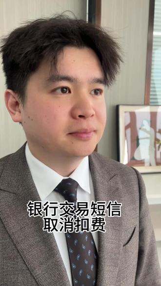 银行通知短信也是可以免费的#银行知识#金融常识#短信扣费