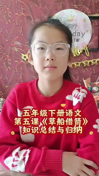 #小学语文五年级下册 #创作者中心 #创作灵感 五年级下册语文第五课《草船借箭》知识总结……#每天学习一点点 #草船借箭