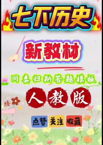 新教材七年级下册历史同类题归纳答题模板 新教材七年级下册历史同类题归纳答题模板#新版初一下册历史答题模板技巧重难点答疑解惑#家长必读#必考考点 #教师备课 #答题模板