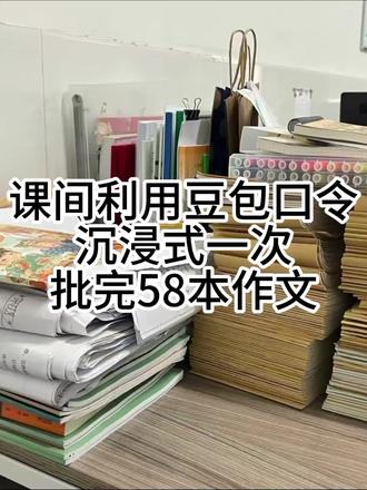 课间利用豆包口令,沉浸式一次批完58本作文 #笔鹿作文 #AI批改作文 #豆包 #期末 #中高考