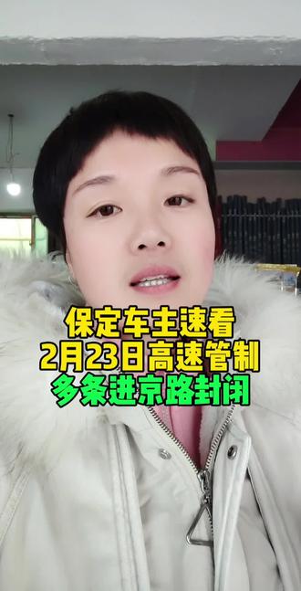 保定车主速看,2月23日多条高速实施管制#保定 #保定高速 #高速封路