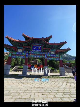 #吃喝玩乐分享计划 #大好河山一起打卡 #峄山#朗读#原创文案@DOU+小助手