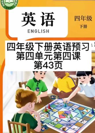 四年级下册英语预习第四单元第四课第43页
Unit 4 B Let’s talk
#小学英语 #四年级下册英语预习 #四年级下册英语 #talk #家长辅导英语