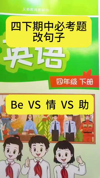 四下期中必考题,改句子的用法大绝招
有be找be,有情提情,无情无be要求助
#四年级下册英语 #英语做题小技巧 #每天学习一点点 #译林版英语 #分享知识
