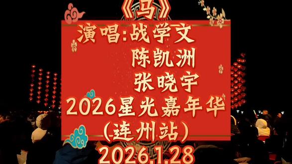 《马》演唱:战学文 陈凯洲 张晓宇#2026星光嘉年华(连州站)#2026年1月28日#