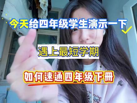 四年级下册语文,遇上最短学期,如何速通四年级下册,没有计划的直接抄#四年级语文下册 #小学语文 #四年级下册 #四年级语文重点总结#学霸秘籍