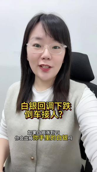 白银这是倒车接人吗?银价下跌#沈阳 #白银 #白银多少钱一克 #银价下跌