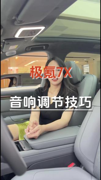 极氪7X音响调节技巧
#玉林 #豪车音响 #焕新极氪7X #用车技巧