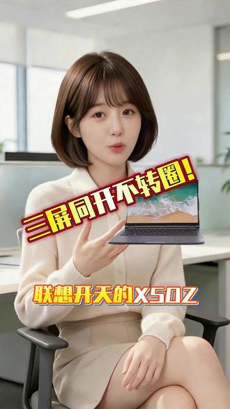 快、稳、安全
今日推荐:联想开天X50Z
#信创电脑 #联想开天 #国产笔记本电脑 #笔记本电脑
@四川泰丰源(小T)