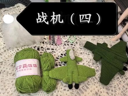 歼20钩织(四)#歼20 #毛线钩织教程 #战机