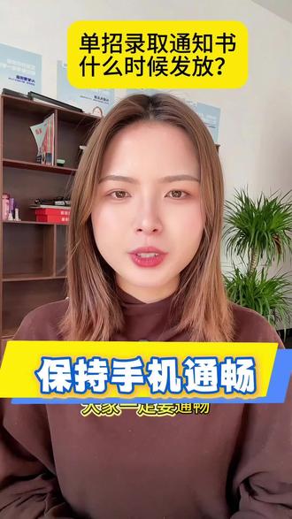 邮寄地址等于高考报名预留通讯地址,在这期间,大家一定要保持手机通畅#单招录取通知书#单招 #江西单招 #高考 #高三