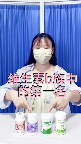 维生素b族中的第一名#维生素 #维生素b #维生素b族 #维生素b片功效与作用 #维生素补充
