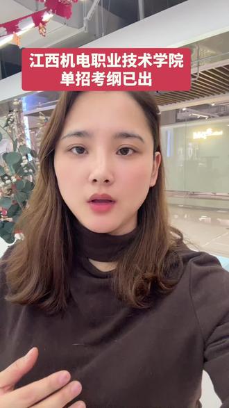 江西机电职业技术学院单招考纲已经出来了!#江西单招 #江西单招学校 #江西单招倒计时 #南昌单招 #大圣学成单招