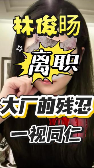 大厂的残忍,对所有人一视同仁 #junyang #林俊旸 #互联网大厂 #职场干货 #互联网求职