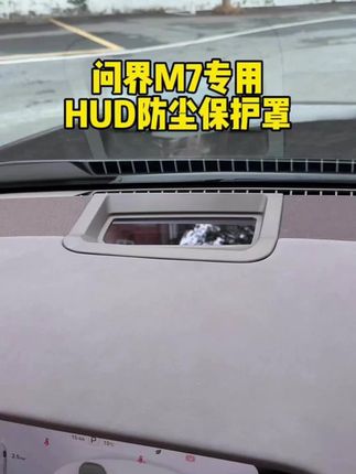 #HUD抬头显示保护罩 #专车专用 #好物推荐