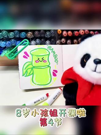 丙烯马克笔简笔画 | 糯叽叽小竹君🎍
8岁小孩姐当绘画博主的第4天😎
欢迎大家点赞赞评论提建议哟😝😝😝
今天画了一只会笑的小竹子🎍
圆滚滚的身体,配上眯成线的眼睛👀
粉嘟嘟的腮红一戳软fufu的🥰
看到它的瞬间坏心情都被治愈啦~
#创作者流量扶持计划 #创作者中心 #创作灵感 #一学就会的简笔画 #零基础学画画