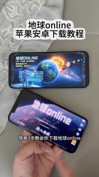 《小鹿大全》 地球online苹果安卓下载教程 地球online 手机版下载教程#地球online #地球online下载教程 #地球online怎么下载 地球online怎么下载 地球online 手机版下载教程 #地球online手机版 地球online怎么下载