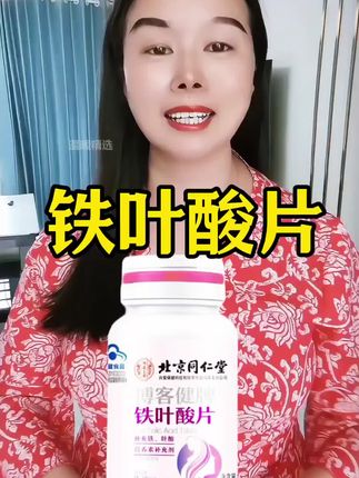 同仁堂正品铁叶酸片,营养丰富又健康,每瓶60粒#铁叶酸片 #保健食品#关爱健康#好东西一起分享 #实惠发现官