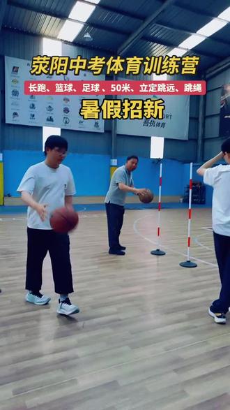 荥阳中考体育暑期训练营招新,欢迎加入#荥阳中考体育#吾执体育#体育中考#中考体育#如何备战中考体育