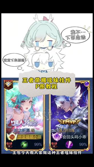 王者荣耀瑶妹挂件p图教程 瑶妹挂件图片 瑶下来刷盾图片 下来刷盾图片制作教程 #瑶妹挂件图片 瑶妹挂件图片澜 瑶妹挂件图片指令 瑶妹挂件图片马超 瑶妹挂件图片玄策 瑶妹挂件图片伽罗 瑶妹挂件图片曜 瑶妹挂件图片露娜 瑶妹挂件图片李信 瑶妹挂件图片花木兰 #瑶妹挂件 #醒图焚决的神 #醒门永存 #人类对醒图的开发不足百分之一 瑶妹和马超图片 下来刷盾图片素材 瑶挂件图片 瑶趴头上q版
