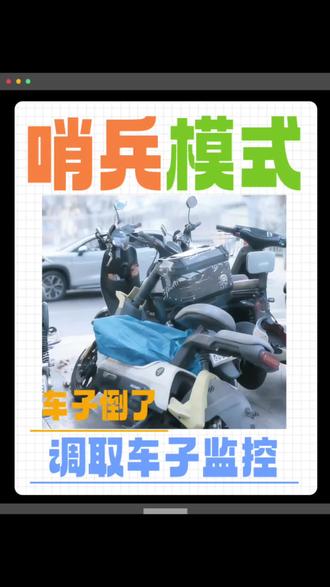 有了哨兵模式,车子放外面也不怕
#九号M5 #九号电动车 #电摩