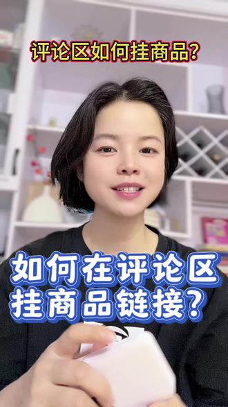 如何在评论区挂商品的链接?这样不会影响视频的流量,还能让更多的人看到你的商品#自媒体干货 # 自媒体创业 #新人如何做抖音