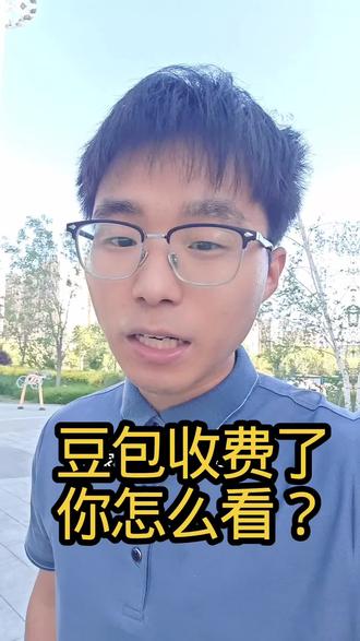 豆包开始收费,你怎么看?#豆包收费 #豆包app #豆包