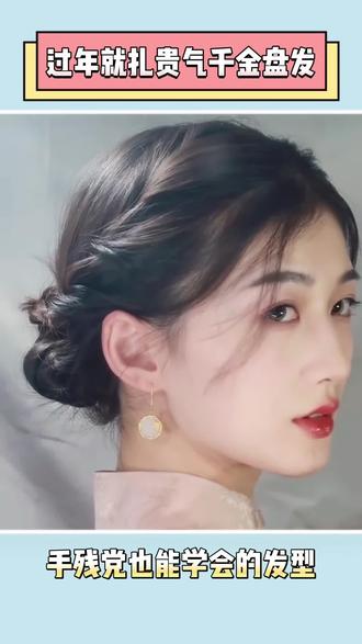 过年回家走亲访友必备贵气千金低盘发,提升气质,精致所有人,只需几根小皮筋轻松搞定 #千金盘发 #编发教程 #过年发型推荐 #手残党也能学会的发型 #发型就这么简单