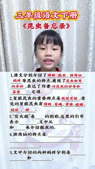 三年级语文下册《昆虫备忘录》课本知识点归纳整理,一起来看看昆虫世界里的文字吧。
#语文学习方法 #语文知识分享 #小学语文 #语文提分 #大学是人生的暑假