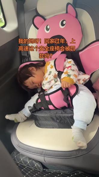 我的妈呀!回家过年,上高速这个安全座椅会被罚款吗?#内容太过真实 #当我娃睡着以后的样子 #安全座椅 #上热搜