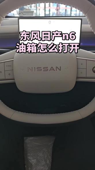 东风日产n6油箱盖怎么打开,今天来给大家教学一下
#东风日产n6 #插混版N7 #油箱盖