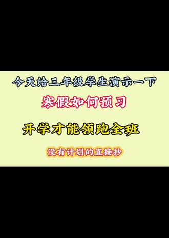 三年级语文寒假最好的布局,跟着老师划重点,开学领跑全班!!#寒假充电计划 #预习课文 #三年级寒假预习 #学霸秘籍 #资料夹