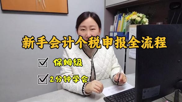 个人所得税申报流程
只有用过才知道,评论区的万人计划#粉丝1000万 #会计实操 #会计干货 #财务小知识 #财税知识