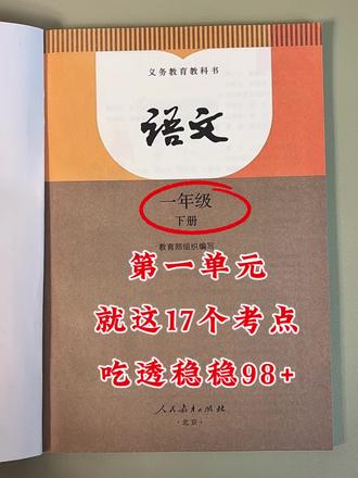 班主任都整理好了,一年级语文下册第一单元考点总结,就这17个考点#一年级语文下册#第一单元考点总结 #陪娃学习 #必考考点 #学霸秘籍