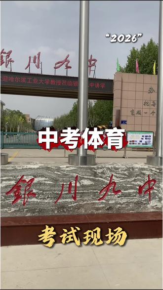 2026年银川中考体育考生采访现场🪄#中考体育考试 #中考体育满分#加油少年未来可期努力了就会有收获 #乐步体育招生