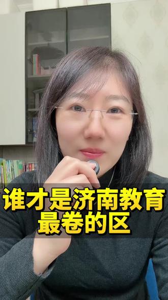 期末考试结束了,聊聊哪个区的教育最卷吧#济南教育 #济南升学 #济南英语规划 #济南小学 #济南初中