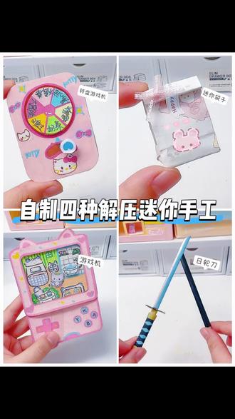 自制四种迷你解压无聊小手工 #手工#游戏#豆包ai