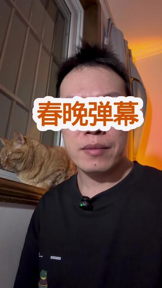 B站春晚开放真实弹幕,彻底告别预制梗#社会百态 #热点新闻事件 #内容过于真实 #春晚 #万万没想到