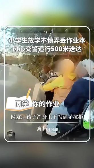 小学生放学不慎弄丢作业本,热心交警追行500米送达。网友:孩子浑身上下写满了抗拒。(来源:新华社)#交警 #小学生作业